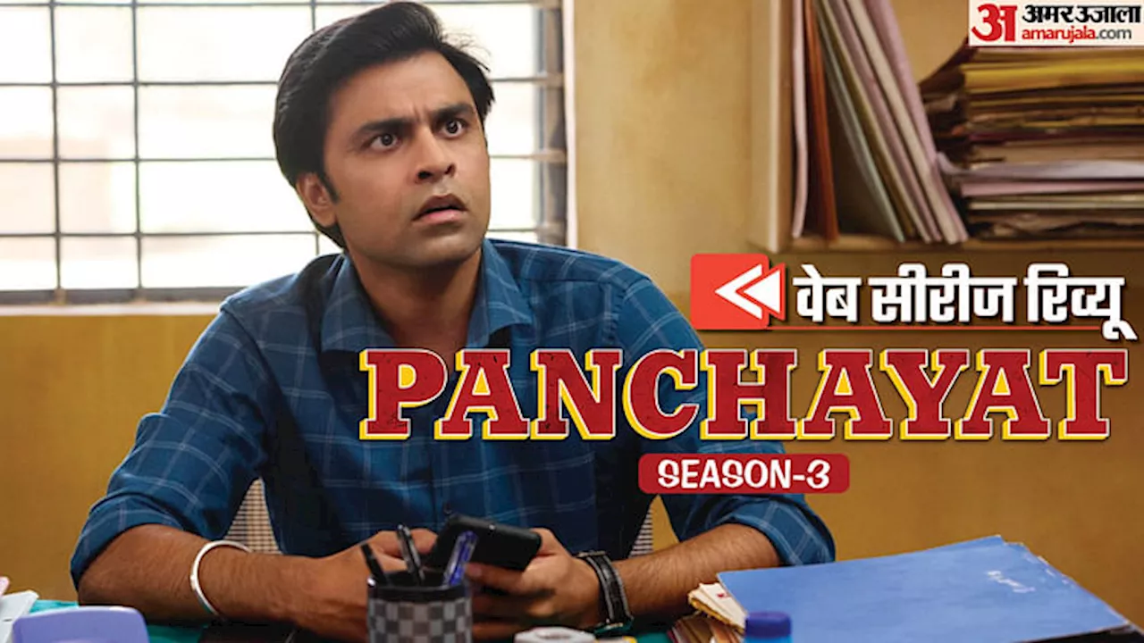 Panchayat Season 3 Review: दो सीजन में ही निचुड़ गया फुलेरा का रस, अब छिलका निचोड़ रहे टीवीएफ के अलमबरदार