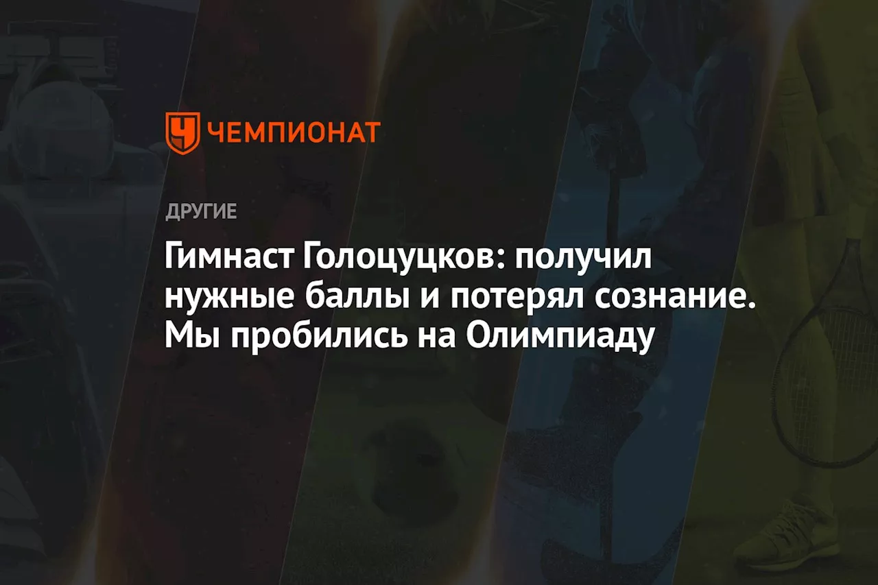 Гимнаст Голоцуцков: получил нужные баллы и потерял сознание. Мы пробились на Олимпиаду