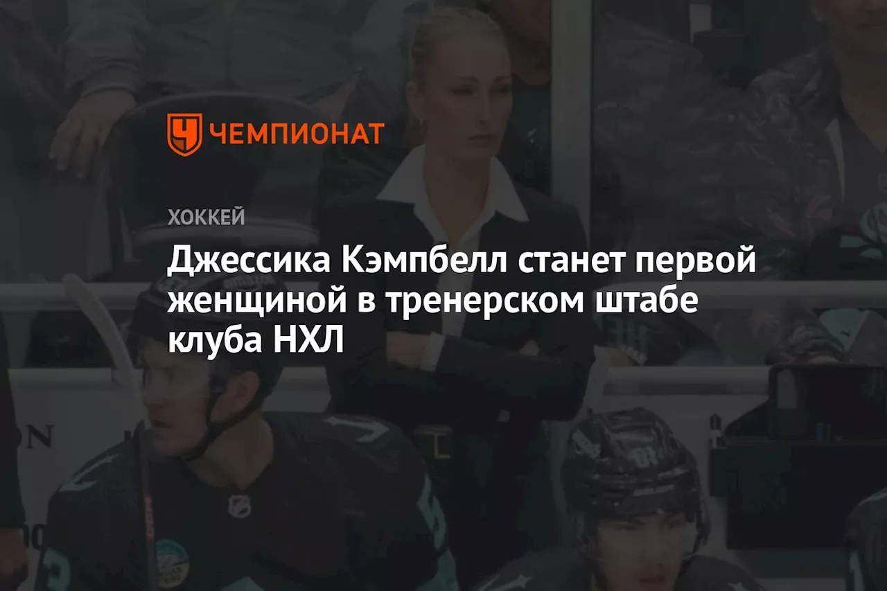 Джессика Кэмпбелл станет первой женщиной в тренерском штабе клуба НХЛ