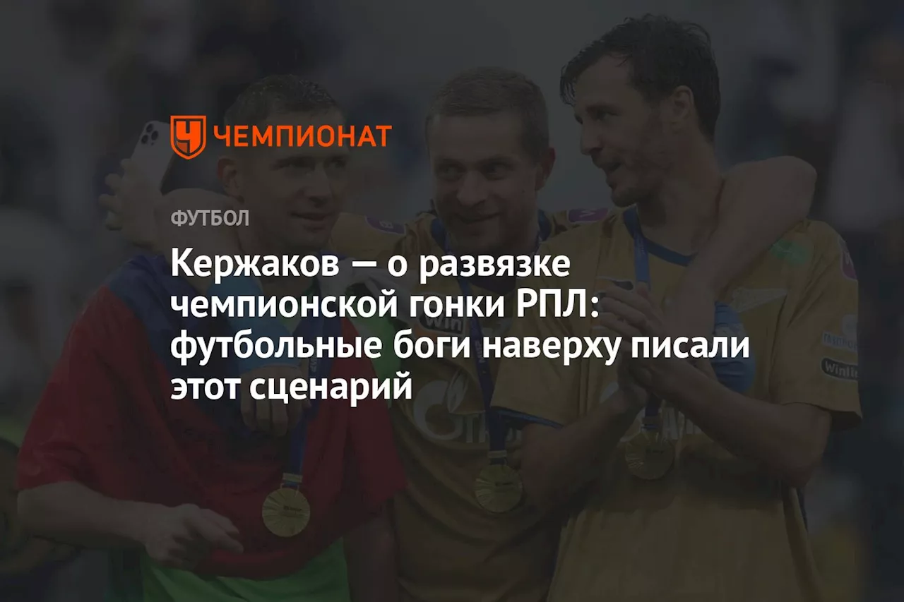 Кержаков — о развязке чемпионской гонки РПЛ: футбольные боги наверху писали этот сценарий