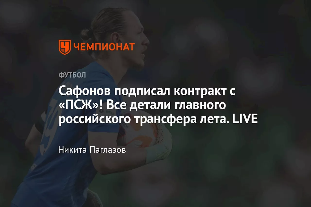 Сафонов подписал контракт с «ПСЖ»! Все детали главного российского трансфера лета. LIVE