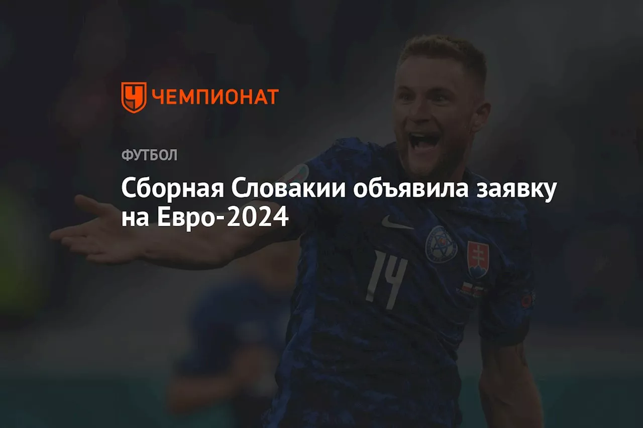 Сборная Словакии объявила заявку на Евро-2024