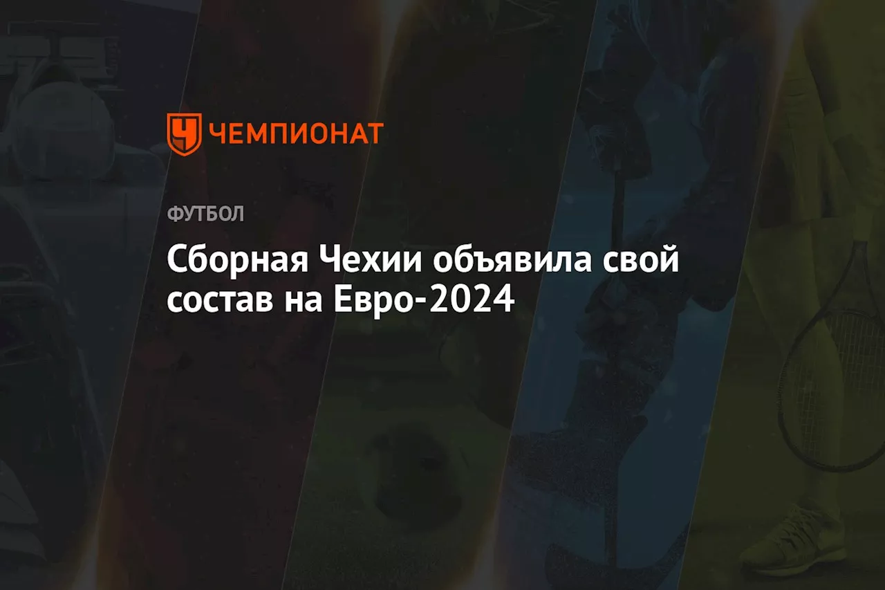 Сборная Чехии объявила свой состав на Евро-2024