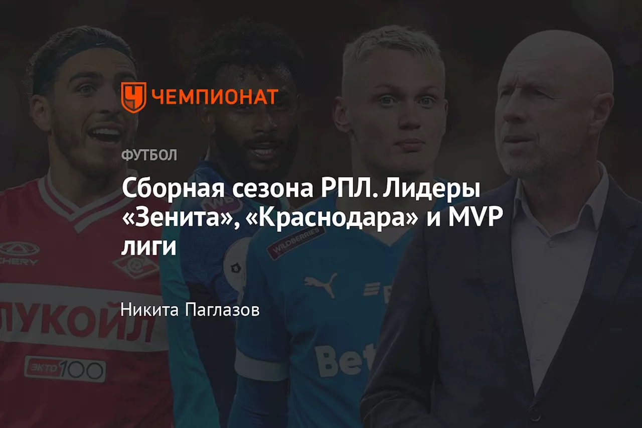 Сборная сезона РПЛ. Лидеры «Зенита», «Краснодара» и MVP лиги