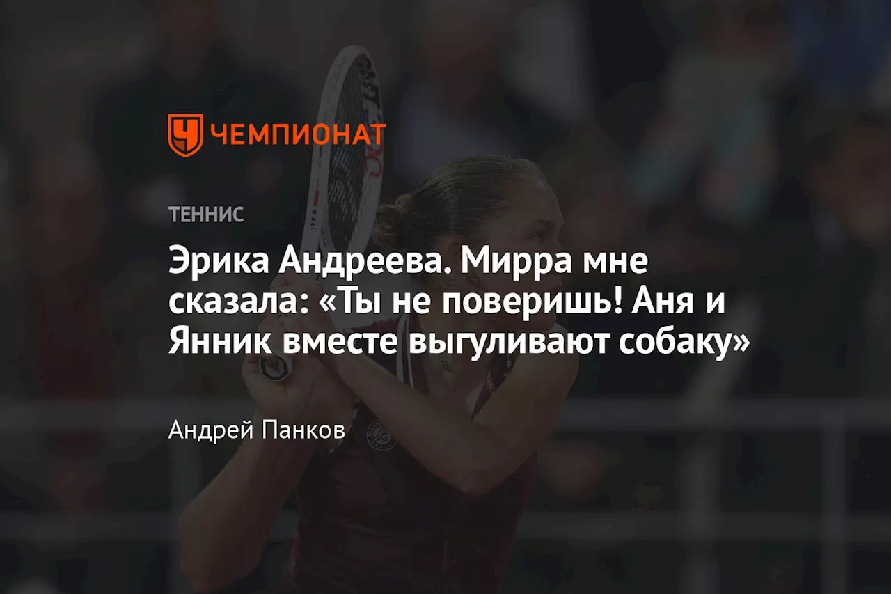 Эрика Андреева. Мирра мне сказала: «Ты не поверишь! Аня и Янник вместе выгуливают собаку»