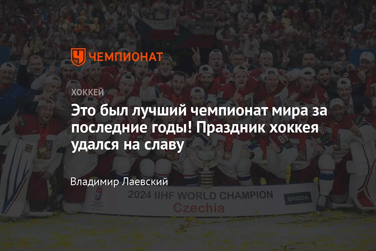 Это был лучший чемпионат мира за последние годы! Праздник хоккея удался на славу