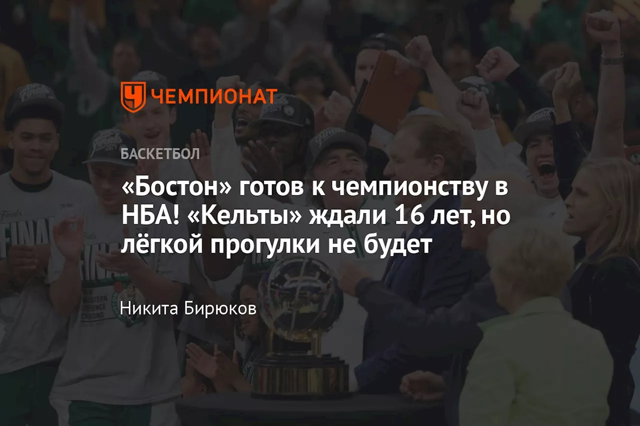 «Бостон» готов к чемпионству в НБА! «Кельты» ждали 16 лет, но лёгкой прогулки не будет