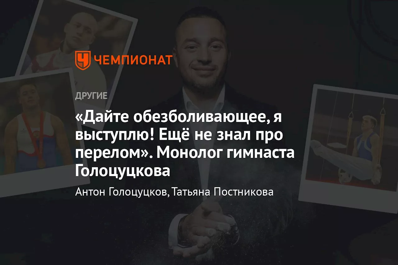 «Дайте обезболивающее, я выступлю! Ещё не знал про перелом». Монолог гимнаста Голоцуцкова