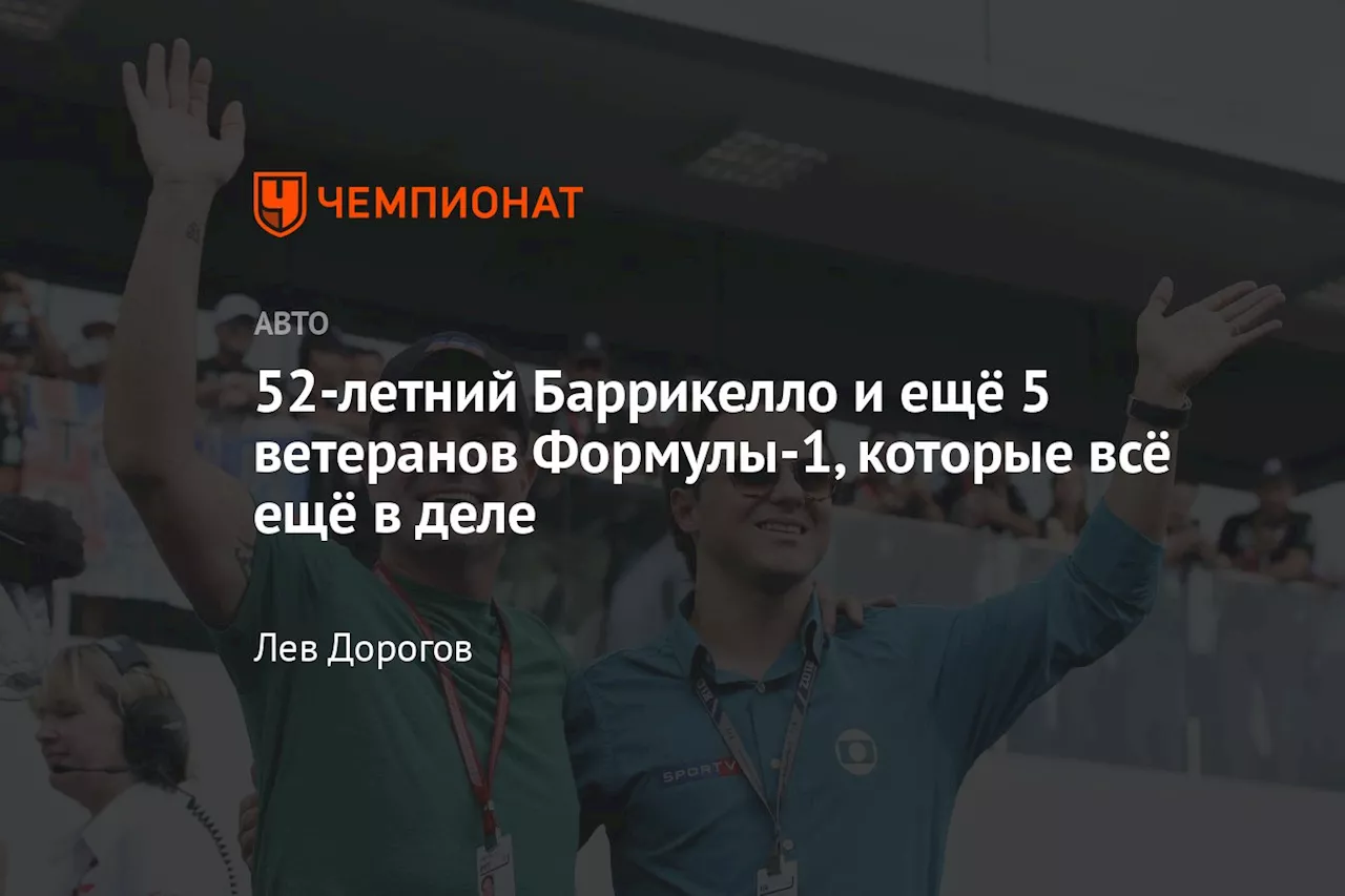 52-летний Баррикелло и ещё 5 ветеранов Формулы-1, которые всё ещё в деле