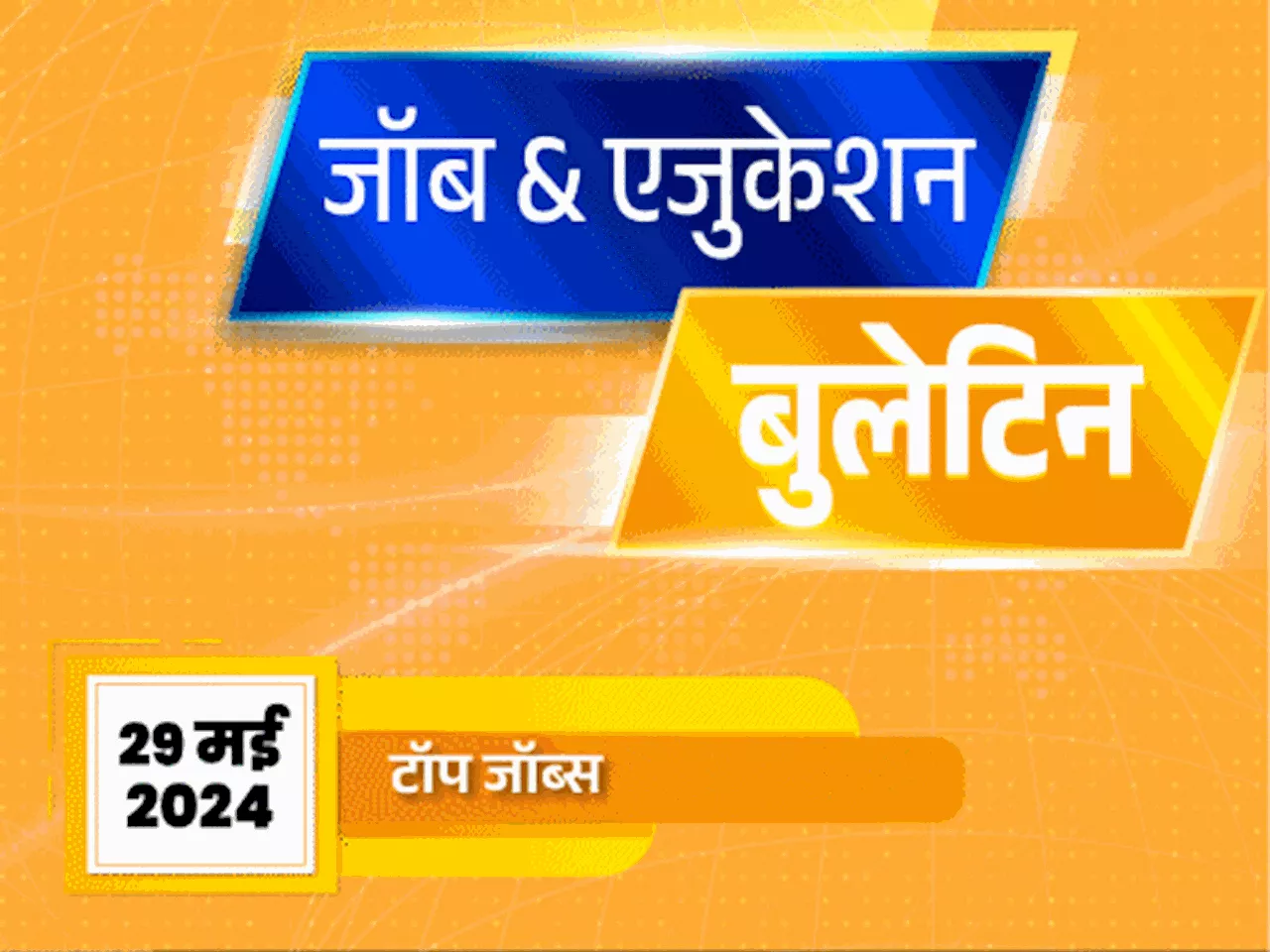 जॉब & एजुकेशन बुलेटिन: ESIC में प्रोफेसर की 106 भर्तियां, BTech डिग्री धारकों के लिए 65 वैकेंसी; अग्निवीर भ...