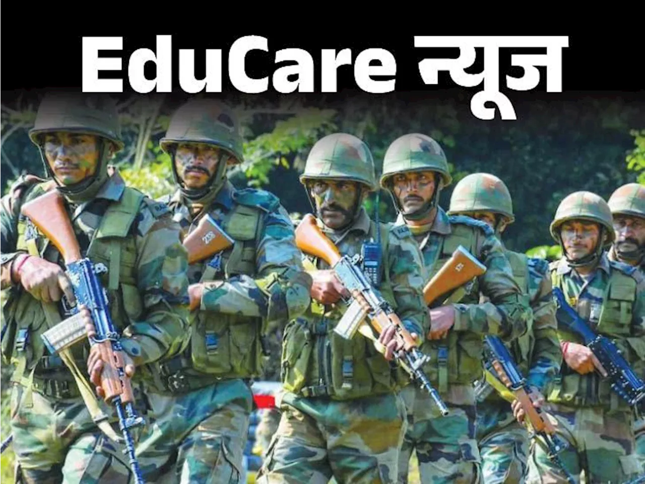 EduCare न्यूज: इंडियन आर्मी ने अग्निवीर कॉमन एंट्रेंस एग्जाम 2024 का रिजल्ट घोषित किया, देखें अपना परिणाम, ...