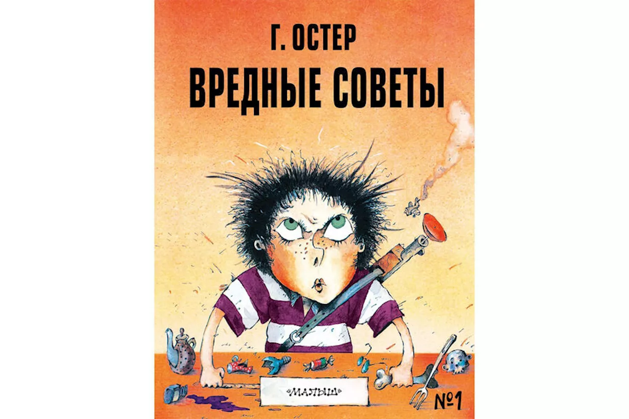 Красноярский магазин убрал книгу «Вредные советы» после требования прокуратуры