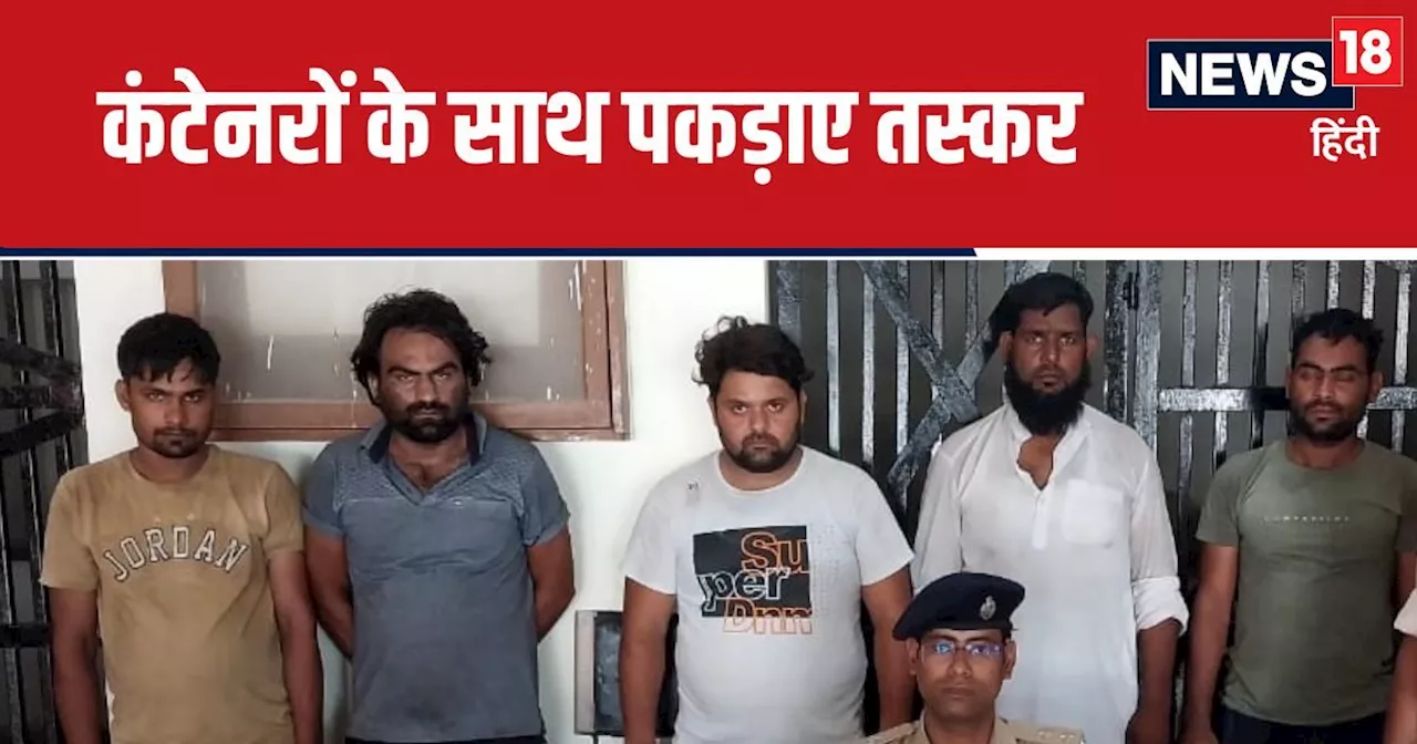 यूपी से बिहार जा रहे थे बेखौफ 5 कंटेनर, पुलिस ने रोका तो उड़े होश, हुई सबसे बड़ी कार्रवाई