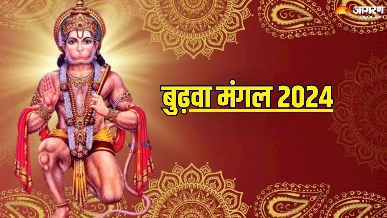 Budhwa Mangal 2024: हनुमान जी की यह आरती बदल देगी आपकी सोई किस्मत, जीवन होगा मंगलमय