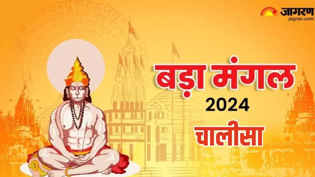 Bada Mangal 2024: हनुमान जी की पूजा करते समय करें इस चालीसा का पाठ, बन जाएंगे सारे बिगड़े काम