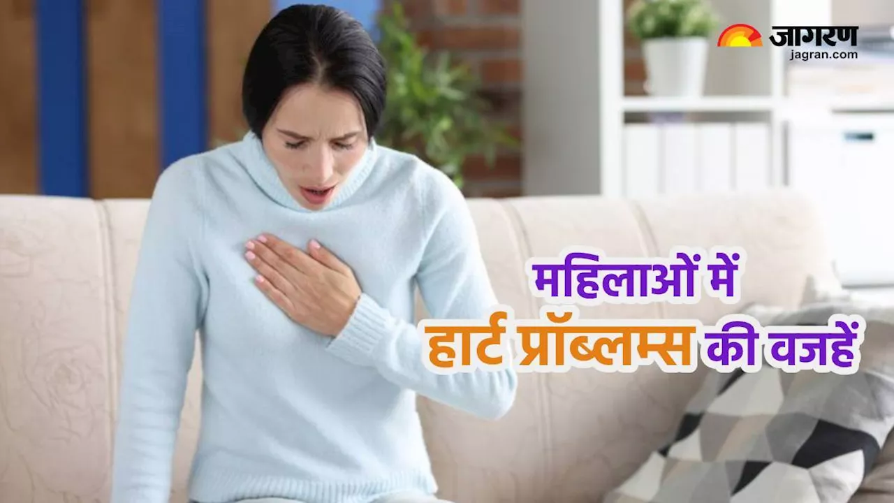 Heart Problems: इन वजहों से पुरुषों के मुकाबले महिलाएं होती है हार्ट प्रॉब्लम्स का ज्यादा शिकार