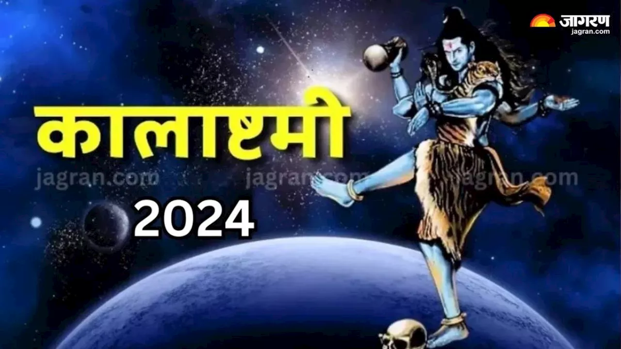 Kalashtami 2024: कालाष्टमी पर राशि अनुसार करें भगवान शिव का अभिषेक, चमक उठेगा सोया भाग्य