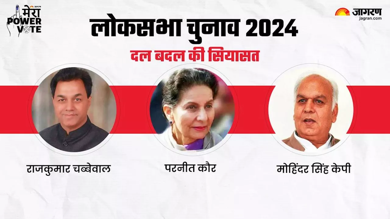 Lok Sabha Election 2024: पंजाब की राजनीति का अजब रंग, यहां दलबदलुओं पर दलों को भरोसा; देखें किस दल ने कितनों को उतारा