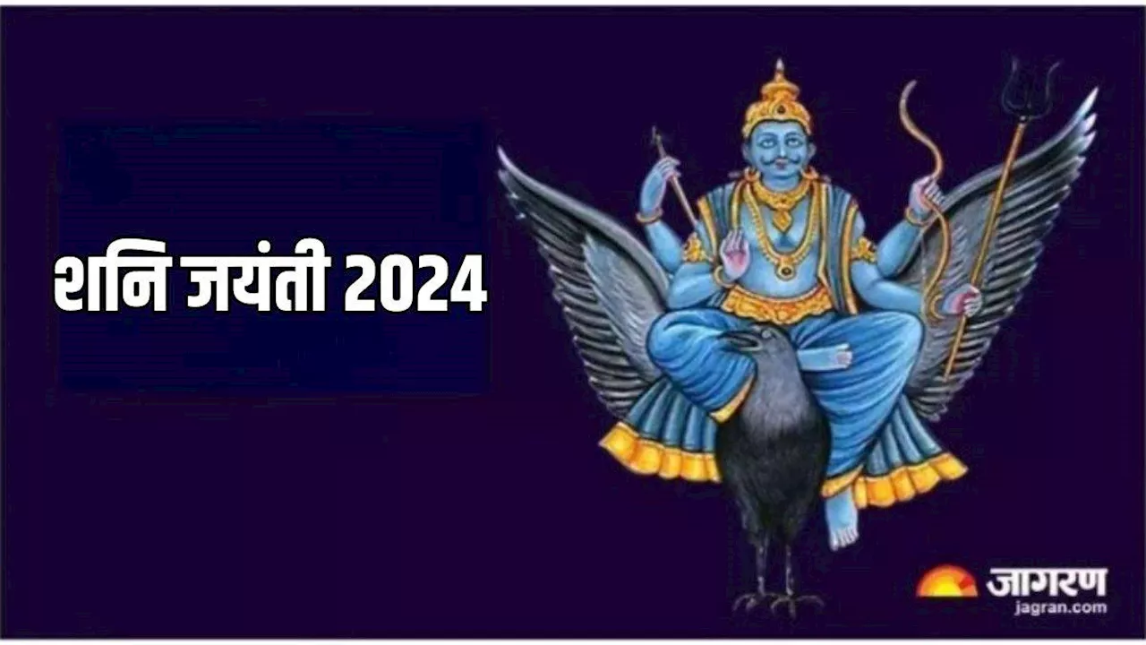 Shani Jayanti 2024: शनि जयंती पर जरूर करें इस स्तोत्र का पाठ, चमक सकती है आपकी किस्मत