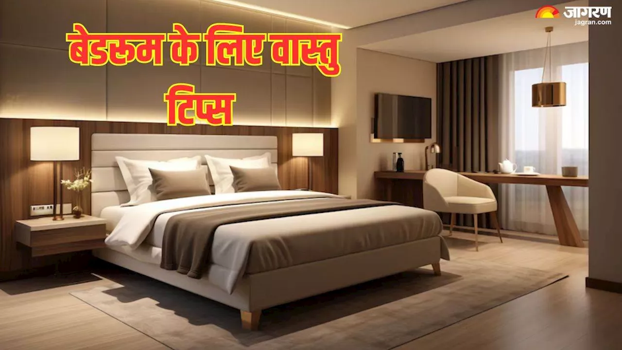 Vastu Tips: बेडरूम में वास्तु शास्त्र की इन बातों का रखें विशेष ध्यान, दांपत्य जीवन में आएगी मधुरता