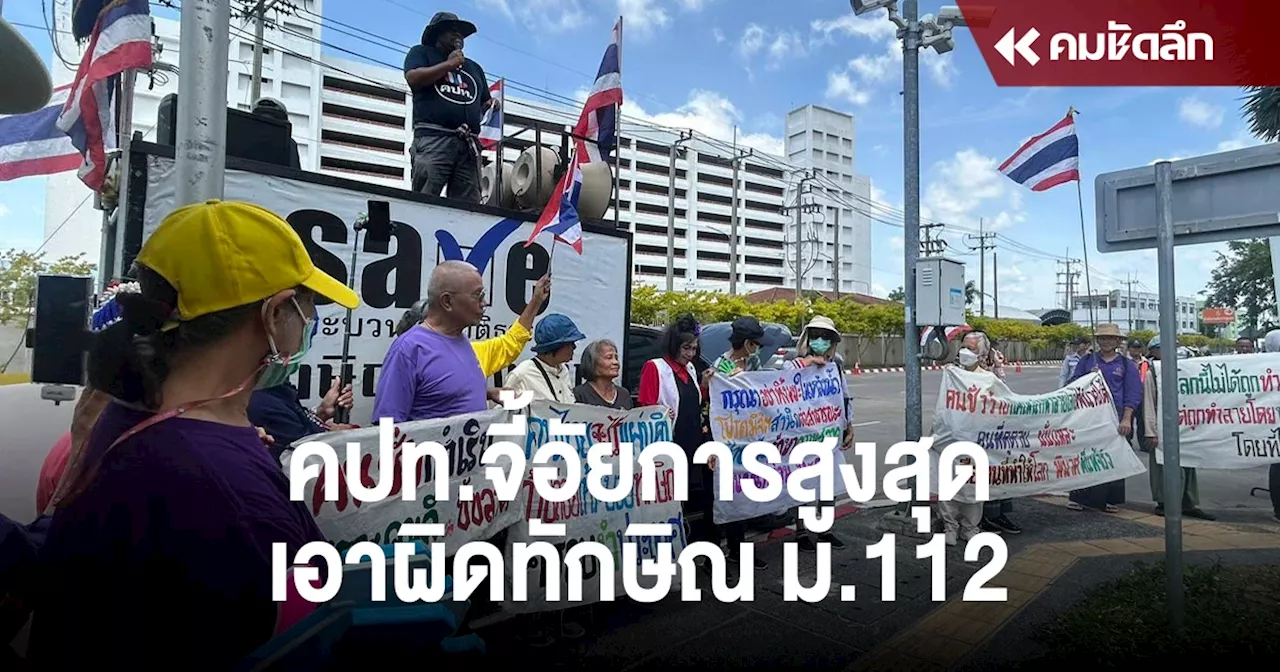 คปท.จี้อัยการสูงสุดเอาผิดทักษิณ ม.112