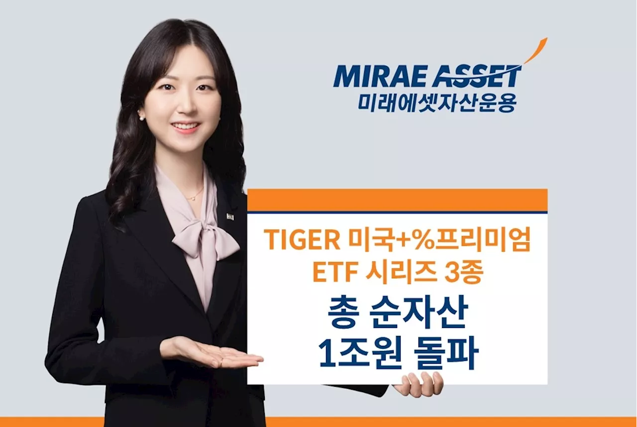 미래에셋, ‘격주 배당 솔루션’ TIGER 미국+%프리미엄 ETF 3종 순자산 합계 1조원 돌파