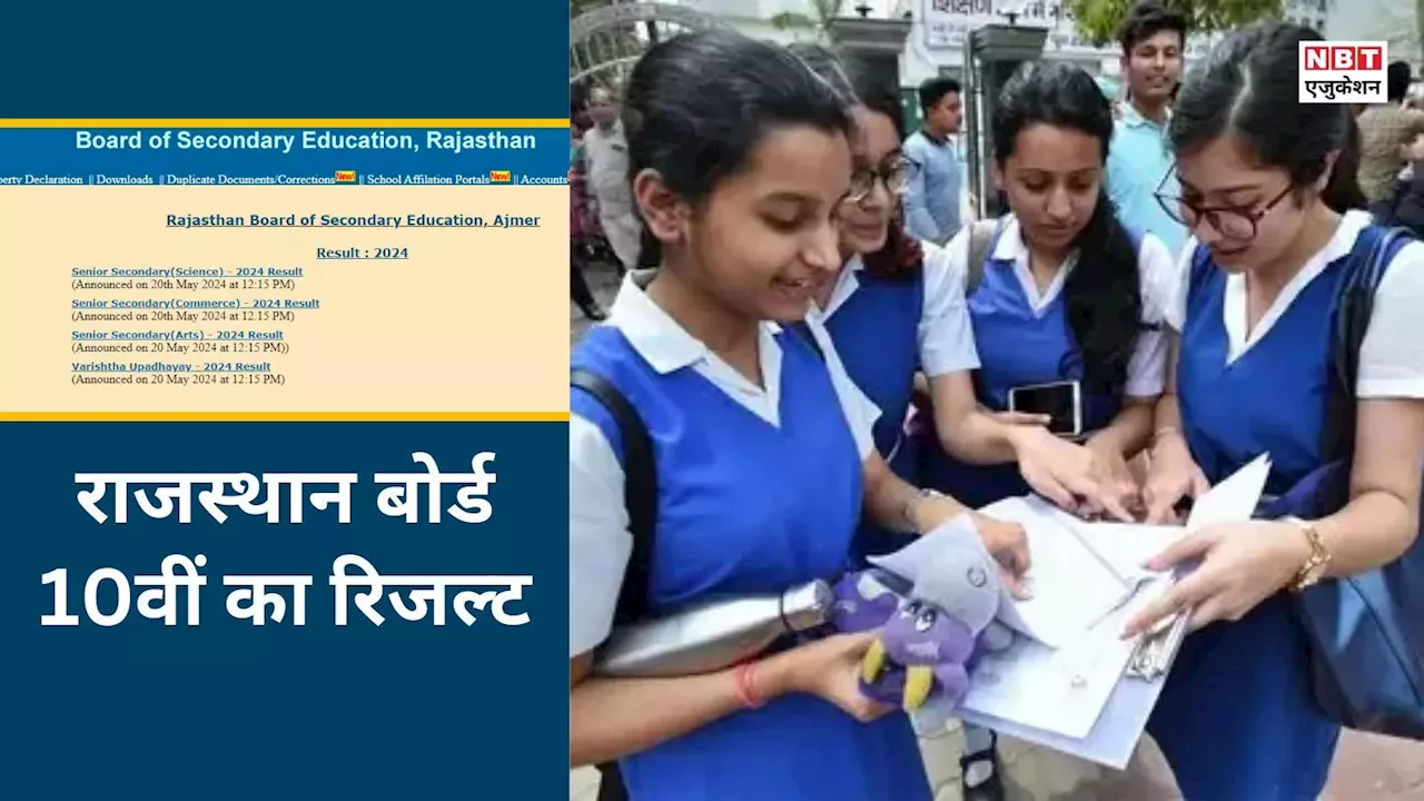 RBSE 10th Result 2024: राजस्थान बोर्ड 10वीं का रिजल्ट कैसे चेक करें? वेबसाइट, SMS, App.. जान लें हर तरीका