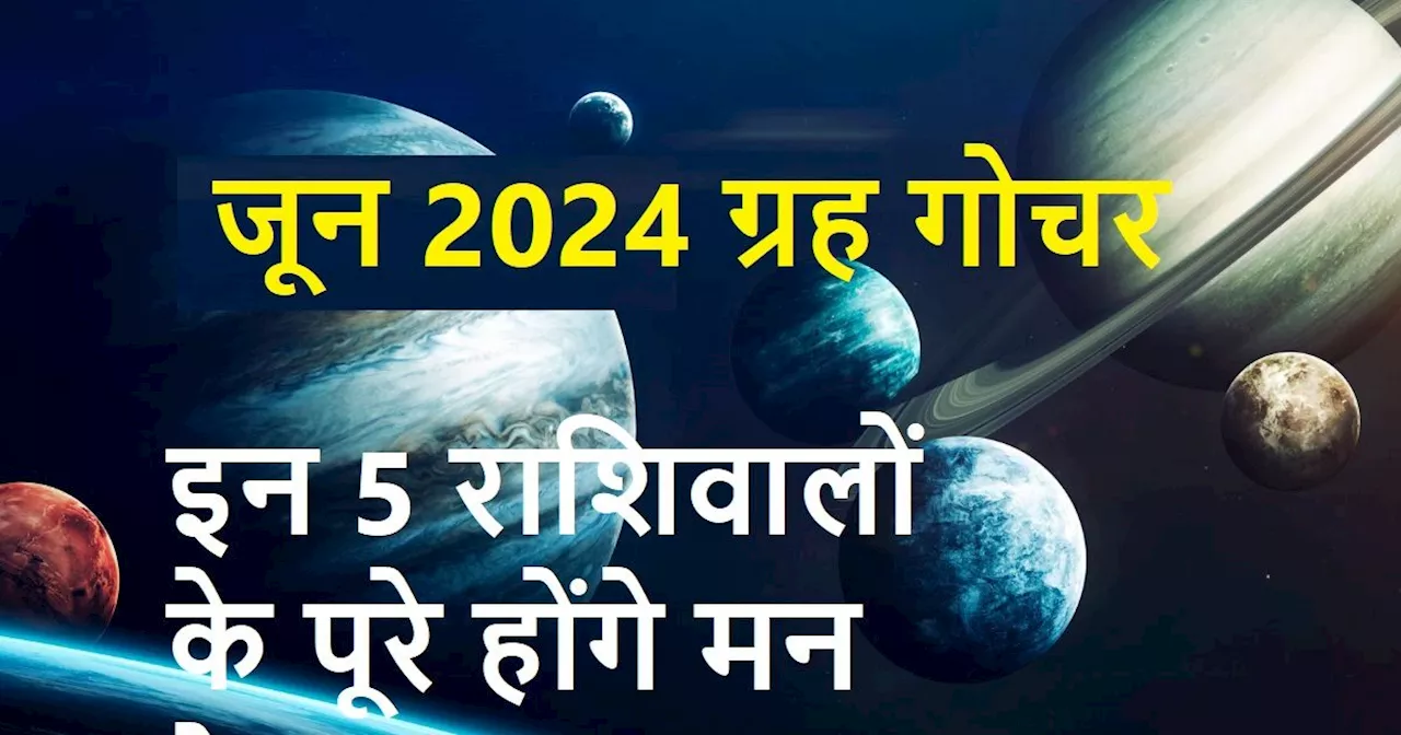 June 2024 Grah Gochar: जून में शुक्र, शनि समेत 5 बड़े ग्रह करेंगे हलचल, 5 राशिवालों का पलटेगा भाग्य, पूरे ह...