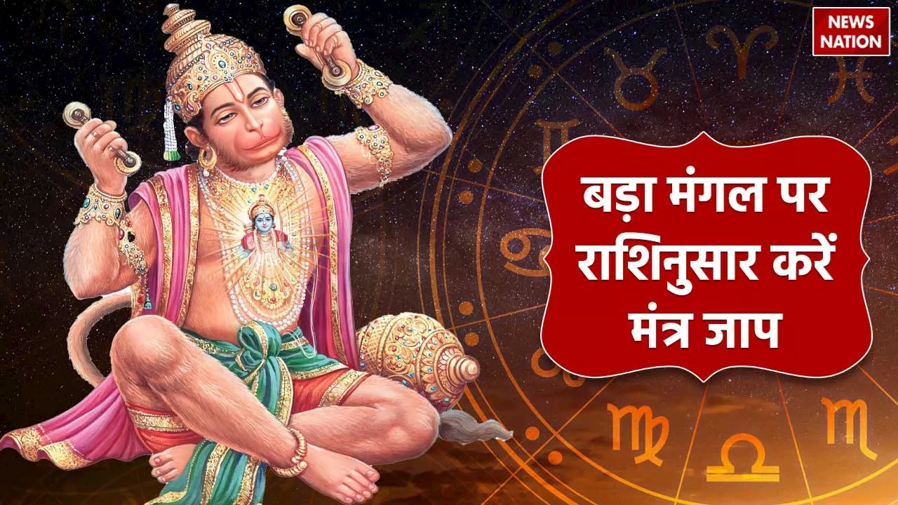 Bada Mangal 2024 Mantra:आज शाम राशि अनुसार जपें ये मंत्र, हनुमान जी हर परेशानी करेंगे दूर