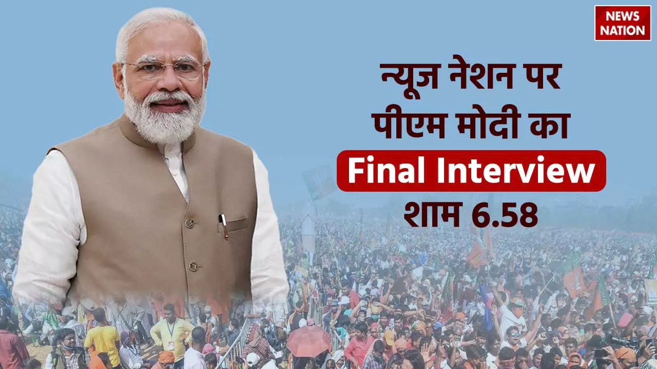 PM Modi On News Nation: प्रधानमंत्री नरेंद्र मोदी का फाइनल इंटरव्यू, न्यूज नेशन पर आज शाम 6:58 बजे