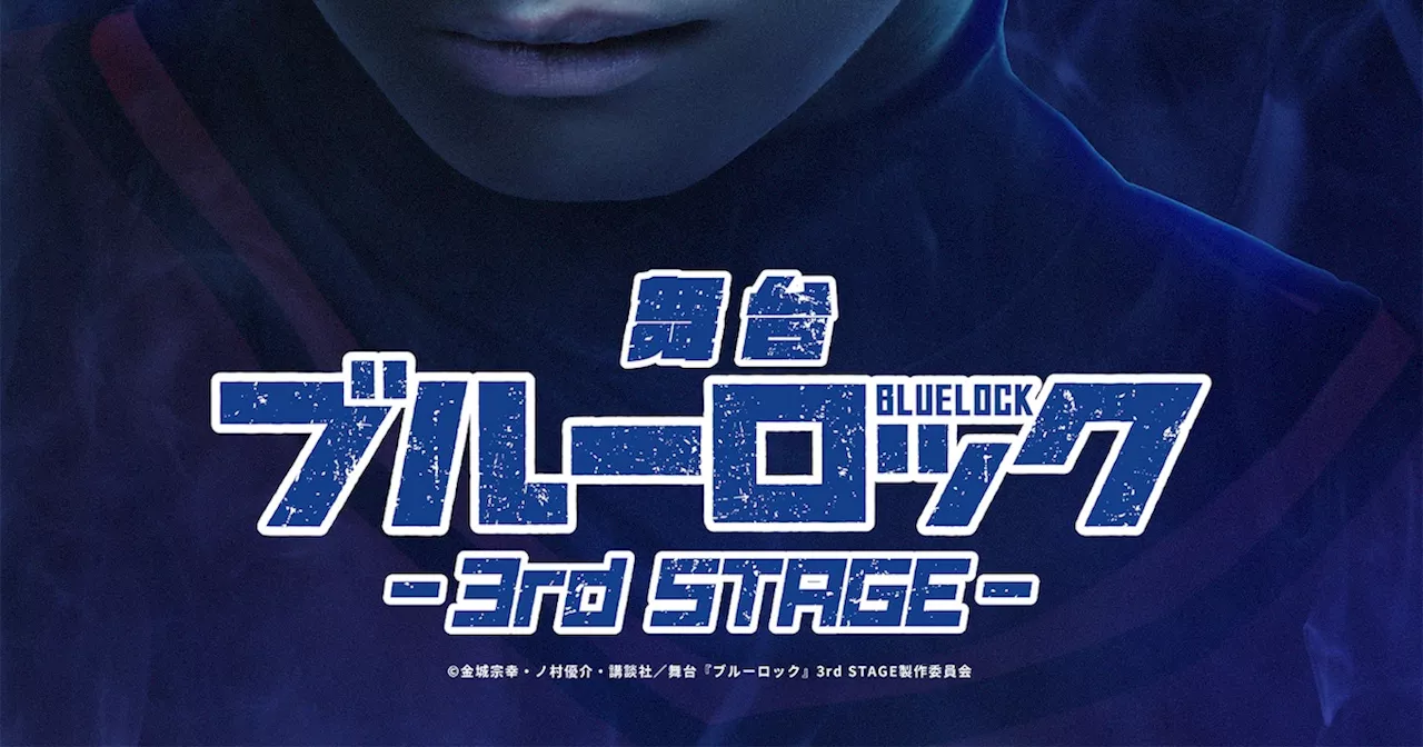 舞台「ブルーロック」第3弾に竹中凌平が続投、草地稜之・松田岳・遊馬晃祐・三浦海里も登場（コメントあり）