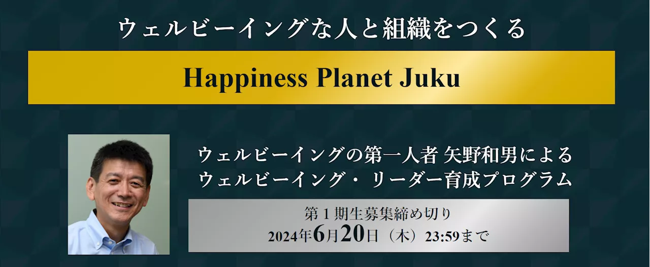 ウェルビーイングの第一人者 矢野和男が講師を務めるウェルビーイング・リーダー育成プログラム「Happiness Planet Juku」の第１期生募集開始！