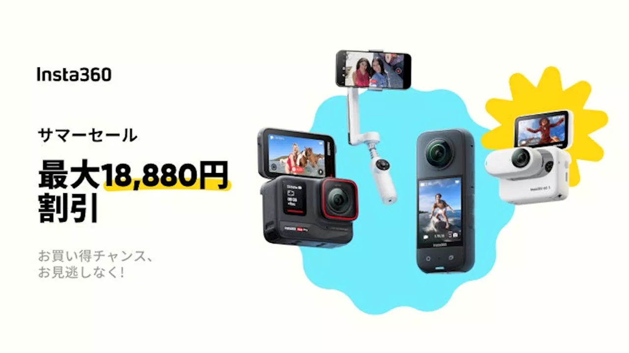 【Insta360】最大18,880円割引になる「サマーセール」開催