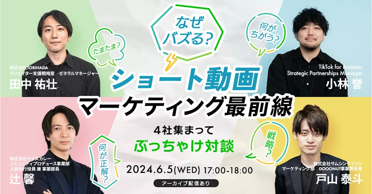 4社共催ウェビナー「ショート動画マーケティング最前線 4社集まってぶっちゃけ対談」6月5日（水）17時より開催