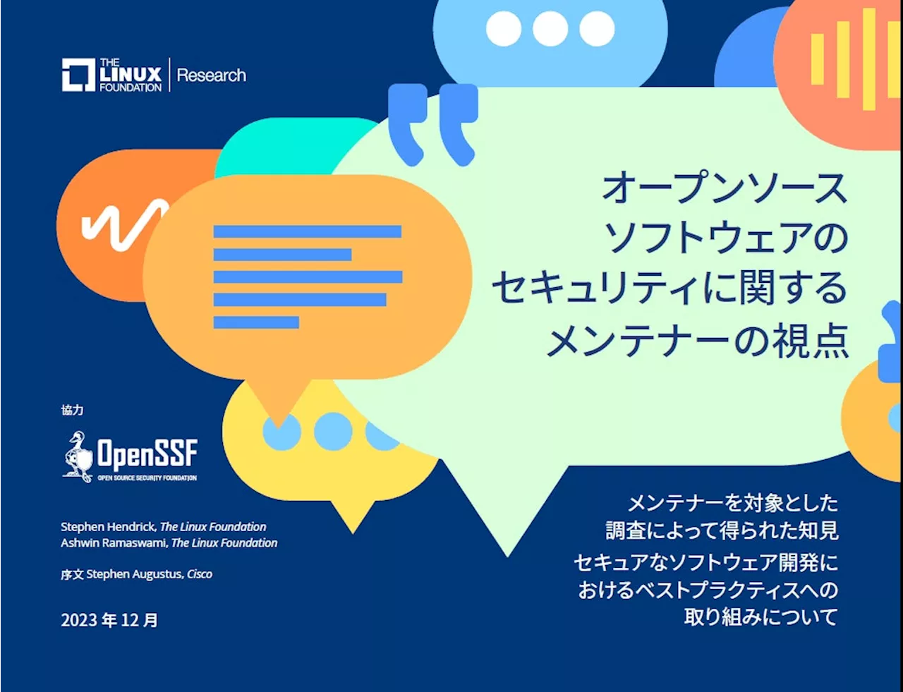 LF Resarch & OpenSSF 調査レポート「オープンソース ソフトウェアのセキュリティに関するメンテナーの視点」を公開