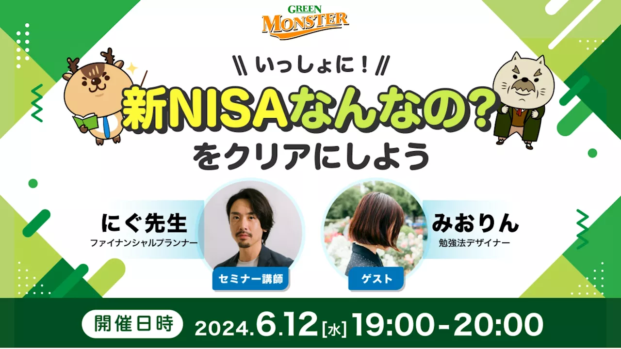 【6/12オンライン開催】グリーンモンスターの投資をカジュアルに学ぶセミナー「新NISAなんなの？をクリアにしよう！」開催のお知らせ