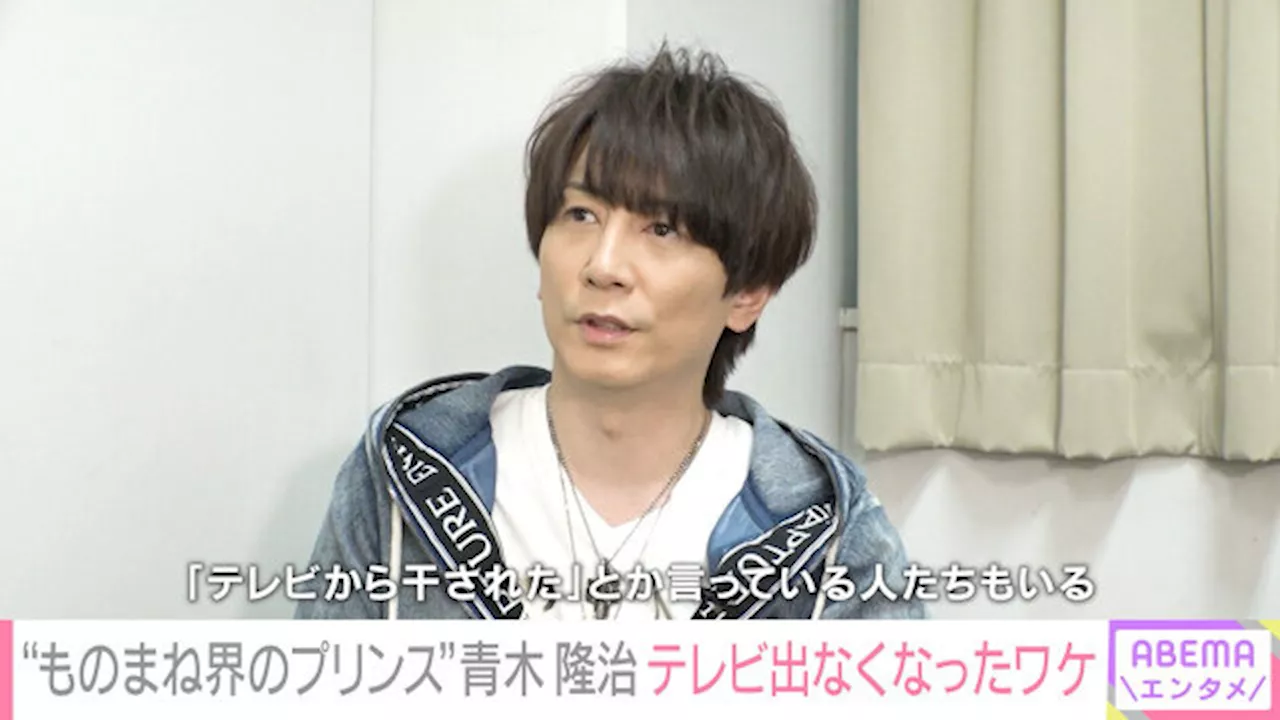 ものまね界のプリンス・青木隆治、志村けんさんの金言で心境に変化 「テレビ出演激減」の理由も初告白（2024年5月28日）｜BIGLOBEニュース