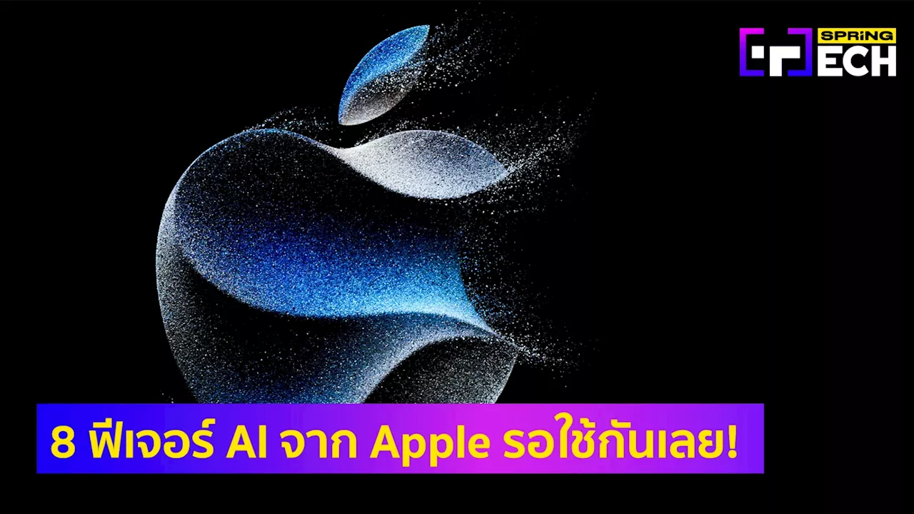 8 ฟีเจอร์ AI โปรเจ็ค Greymatter ของ Apple เปิดตัวในงาน WWDC 2024 เจ๋งแค่ไหน ?