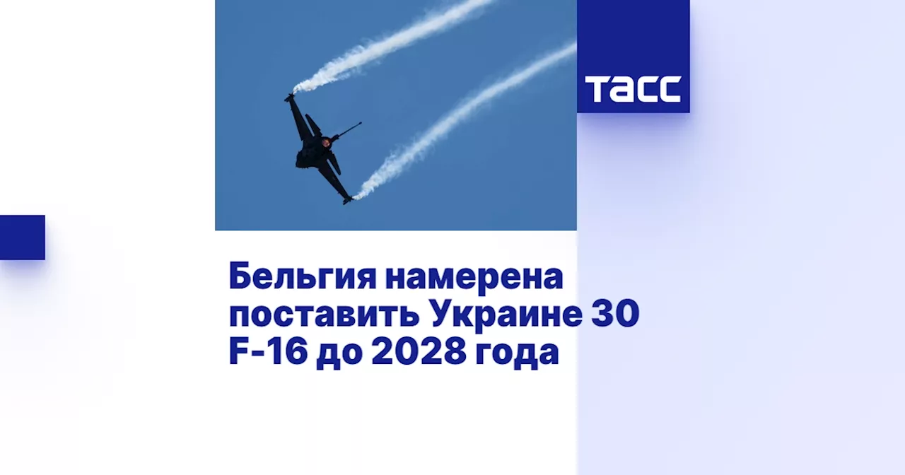 Бельгия намерена поставить Украине 30 F-16 до 2028 года