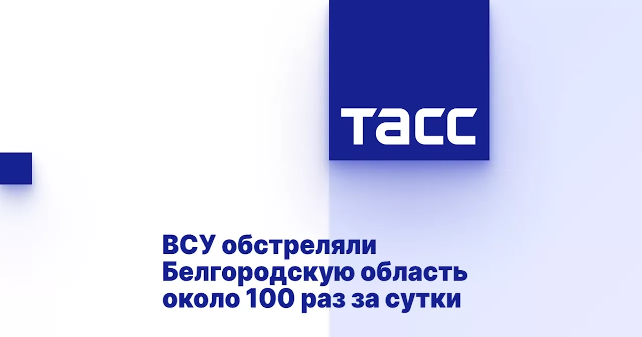 ВСУ обстреляли Белгородскую область около 100 раз за сутки