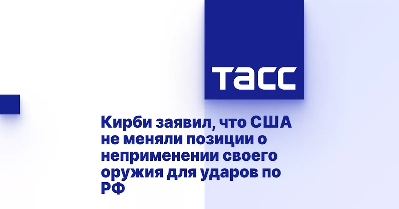 Кирби заявил, что США не меняли позиции о неприменении своего оружия для ударов по РФ