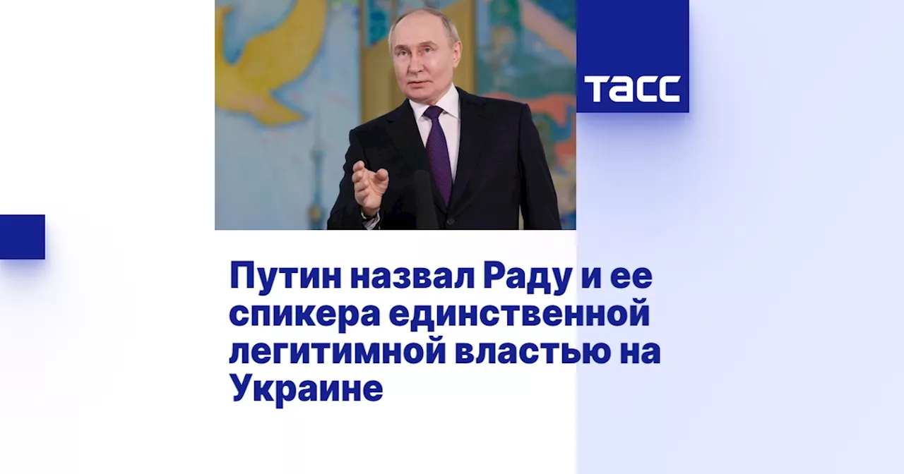 Путин назвал Раду и ее спикера единственной легитимной властью на Украине