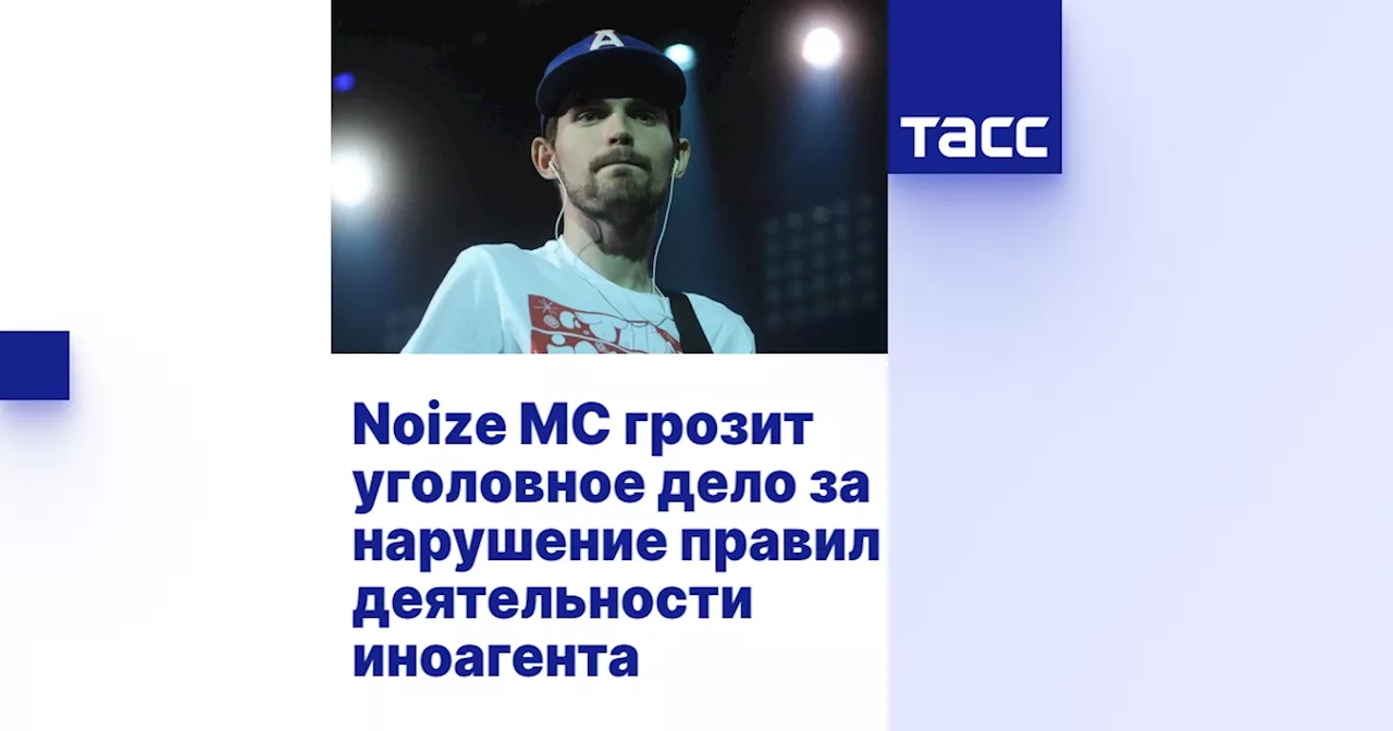 Noize MC грозит уголовное дело за нарушение правил деятельности иноагента