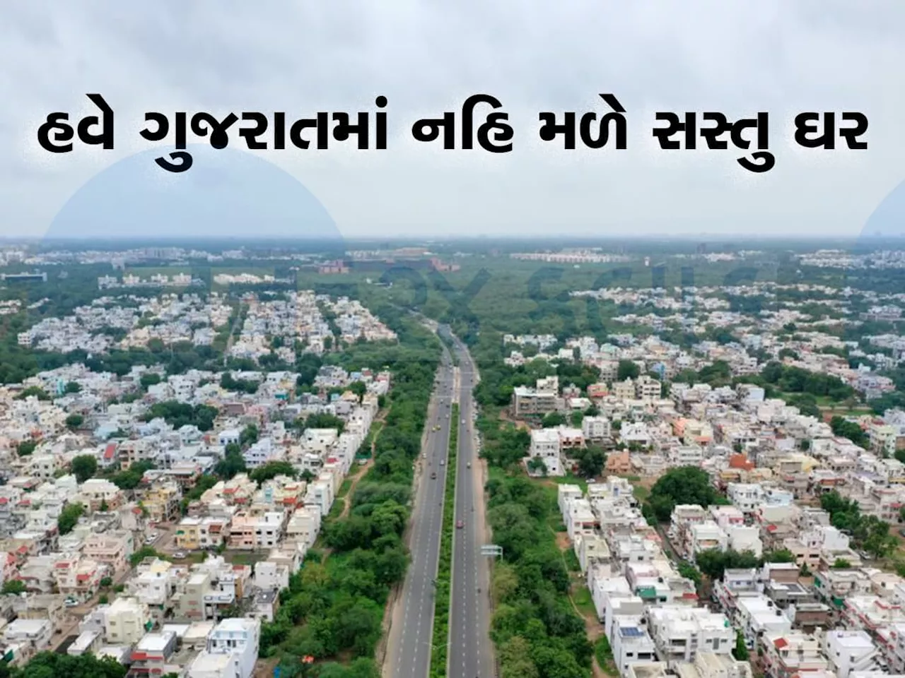 ગુજરાતની નવી પેઢી 2BHK કે 3BHK ઘર નહિ ખરીદી શકે, સસ્તા ઘરને લઈને આવ્યા મોટા અપડેટ