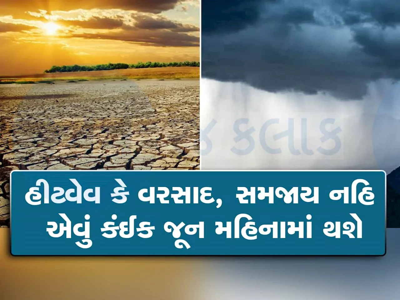 મારી નાંખ્યા! મે કરતા તો જુનની આગાહી ખતરનાક છે, હીટવેવનો બીજો રાઉન્ડ આવશે