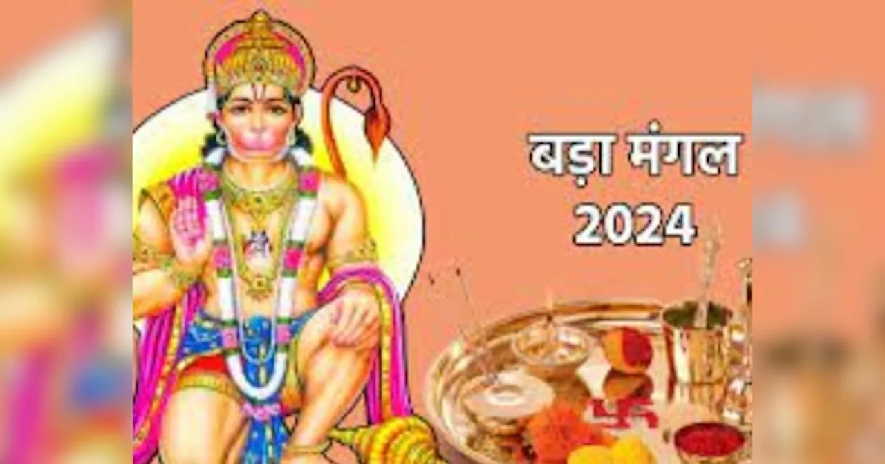 Bada Mangal 2024: साल का पहला बड़ा मंगल आज, करें इस चमत्कारी मंत्र का जाप, हमेशा के लिए मिलेगा दुखों से छुटकारा