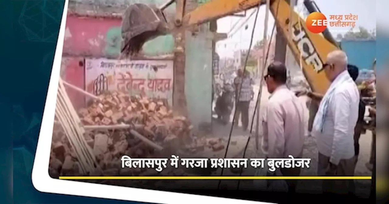 Chhattisgarh News: बिलासपुर में गरजा बुलडोजर, हटाया गया अतिक्रमण, देखें Video