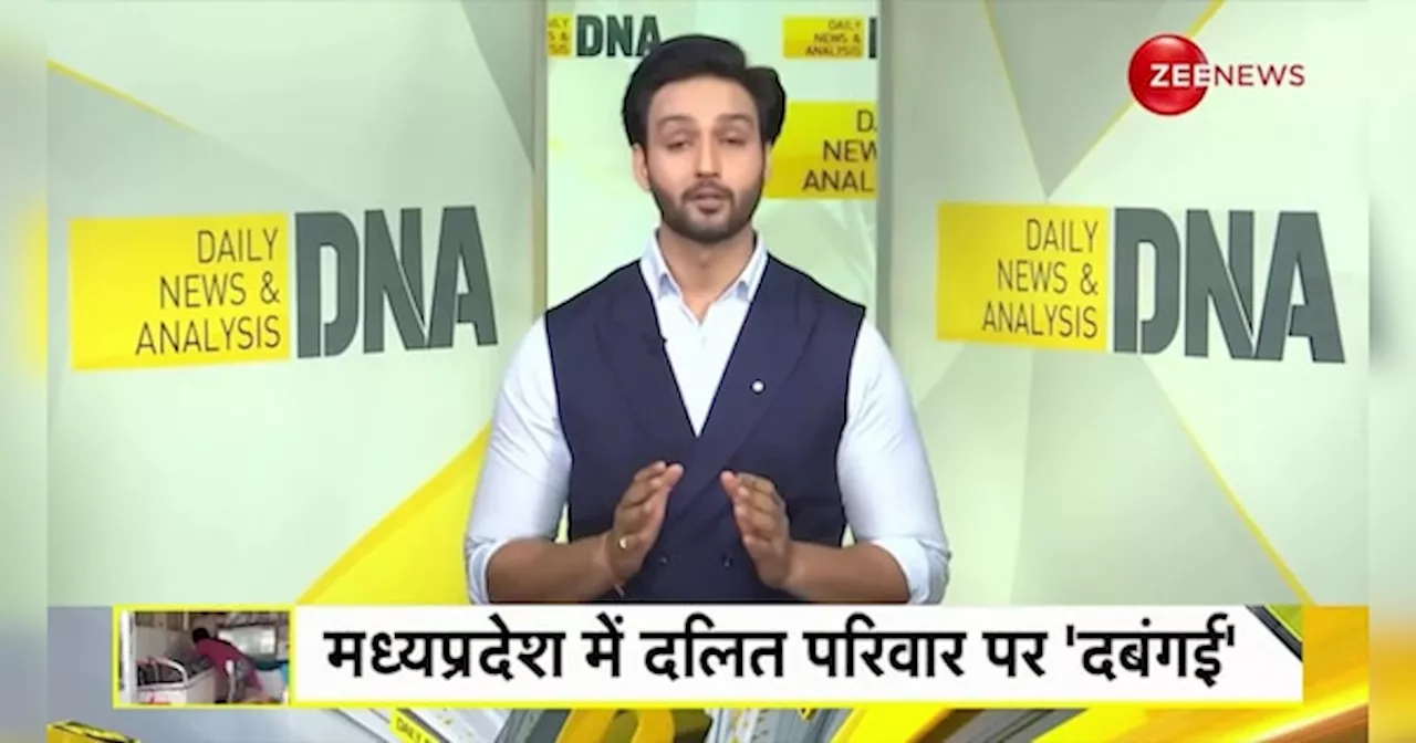 DNA: मध्य प्रदेश में दलित होना गुनाह है ?