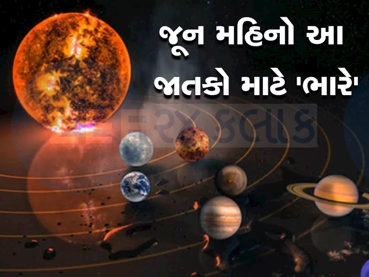 June 2024 Planet Prediction : જૂનમાં સૂર્ય, શનિ સહિત 6 ગ્રહોની ચાલમાં થશે ફેરફાર, આ જાતકોએ રહેવું પડશે એલર્ટ