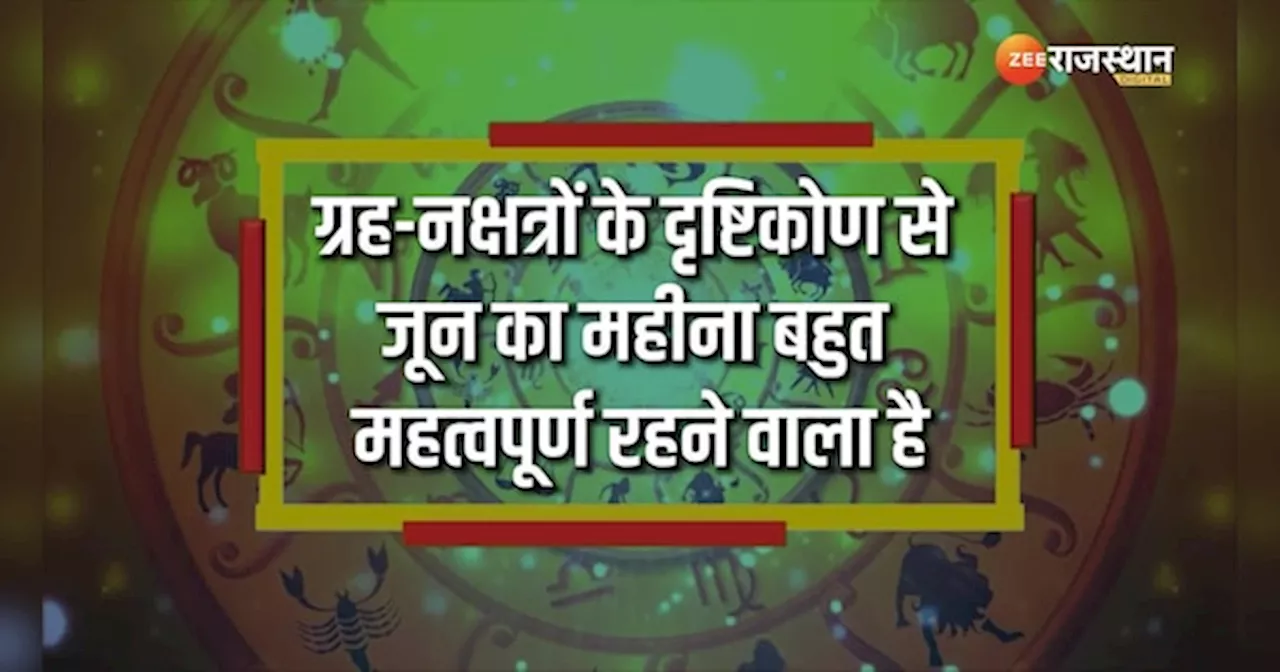 Monthly Lucky Zodiac: जून इन राशियों के लिए रहेगा लकी! मिलेगी सफलता, आएगी प्यार की बहार